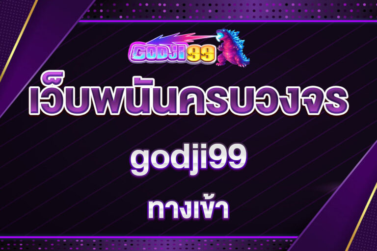 godji99 ทางเข้า
