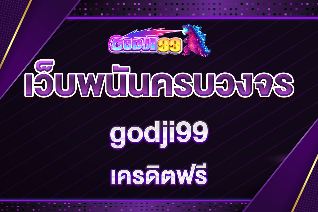godji99 เครดิตฟรี